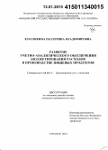 Кукушкина, Екатерина Владимировна. Развитие учетно-аналитического обеспечения бюджетирования расходов в производстве пищевых продуктов: дис. кандидат наук: 08.00.12 - Бухгалтерский учет, статистика. Саранск. 2014. 232 с.