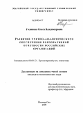 Голикова, Ольга Владимировна. Развитие учетно-аналитического обеспечения корпоративной отчетности российских организаций: дис. кандидат экономических наук: 08.00.12 - Бухгалтерский учет, статистика. Йошкар-Ола. 2009. 253 с.