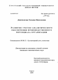 Документова, Татьяна Николаевна. Развитие учетно-аналитического обеспечения производственного потенциала организации: дис. кандидат экономических наук: 08.00.12 - Бухгалтерский учет, статистика. Сургут. 2009. 213 с.