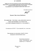 Хасиев, Сайд-Ахмед Якубович. Развитие учетно-аналитического обеспечения сегментов агропромышленного холдинга: дис. кандидат экономических наук: 08.00.12 - Бухгалтерский учет, статистика. Йошкар-Ола. 2012. 165 с.