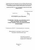 Фунтиков, Артем Наилевич. Развитие учетно-аналитического обеспечения управления себестоимостью промышленной продукции: дис. кандидат экономических наук: 08.00.12 - Бухгалтерский учет, статистика. Йошкар-Ола. 2012. 198 с.