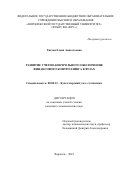 Титова Елена Анатольевна. Развитие учетно-контрольного обеспечения финансового контроллинга в вузах: дис. кандидат наук: 08.00.12 - Бухгалтерский учет, статистика. ФГБОУ ВО «Воронежский государственный университет». 2022. 183 с.