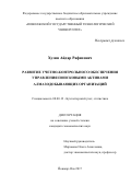 Хузин Айдар Рафисович. Развитие учетно-контрольного обеспечения управления поисковыми активами алмазодобывающих организаций: дис. кандидат наук: 08.00.12 - Бухгалтерский учет, статистика. ФГБОУ ВО «Самарский государственный экономический университет». 2017. 196 с.