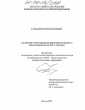 Степанов, Юрий Васильевич. Развитие учреждения дополнительного образования малого города: дис. кандидат педагогических наук: 13.00.01 - Общая педагогика, история педагогики и образования. Москва. 2004. 185 с.