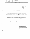 Эм, Елена Александровна. Развитие умений декодирования невербальной информации у учителей общеобразовательных школ: дис. кандидат педагогических наук: 13.00.01 - Общая педагогика, история педагогики и образования. Карачаевск. 2005. 177 с.