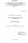 Подорожко, Инна Владимировна. Развитие умений делового общения у студентов вузов: дис. кандидат педагогических наук: 13.00.08 - Теория и методика профессионального образования. Челябинск. 2006. 186 с.