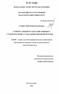 Сумина, Виктория Евгеньевна. Развитие умений фасилитации общения у студентов в процессе овладения иноязычной речью: дис. кандидат педагогических наук: 13.00.08 - Теория и методика профессионального образования. Ростов-на-Дону. 2006. 189 с.