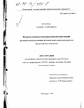 Жоглина, Галина Георгиевна. Развитие умений коммуникативной компетенции на основе использования аутентичных видеодокументов: Фр. яз., яз. вуз: дис. кандидат педагогических наук: 13.00.02 - Теория и методика обучения и воспитания (по областям и уровням образования). Пятигорск. 1998. 321 с.