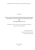 Го Цзинюань. Развитие умений коммуникативной координации при обучении китайских студентов-филологов диалогической речи в учебно-профессиональной сфере (III сертификационный уровень): дис. кандидат наук: 13.00.02 - Теория и методика обучения и воспитания (по областям и уровням образования). ФГБОУ ВО «Санкт-Петербургский государственный университет». 2018. 160 с.