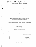 Корвяков, Валерий Анатольевич. Развитие умений самообразовательной деятельности студентов средствами информационных технологий: дис. кандидат педагогических наук: 13.00.01 - Общая педагогика, история педагогики и образования. Оренбург. 2002. 195 с.