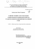 Хамидулина, Юлия Тахировна. Развитие умений самостоятельной учебно-познавательной деятельности студентов в информационной интерактивной среде: дис. кандидат педагогических наук: 13.00.01 - Общая педагогика, история педагогики и образования. Санкт-Петербург. 2005. 199 с.