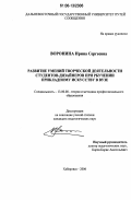 Воронина, Ирина Сергеевна. Развитие умений творческой деятельности студентов-дизайнеров при обучении прикладному искусству в вузе: дис. кандидат педагогических наук: 13.00.08 - Теория и методика профессионального образования. Хабаровск. 2006. 211 с.