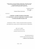 Аникина, Жанна Сергеевна. Развитие умений учебной автономии у студентов вуза при обучении иностранному языку с использованием подкастов: дис. кандидат наук: 13.00.02 - Теория и методика обучения и воспитания (по областям и уровням образования). Томск. 2013. 224 с.