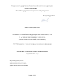 Шпит Елена Ирисметовна. Развитие умений внутридисциплинарного письма у аспирантов технического вуза (на материале английского языка): дис. кандидат наук: 00.00.00 - Другие cпециальности. ФГБОУ ВО «Томский государственный педагогический университет». 2024. 229 с.