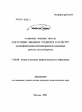 Мишель Гириес. Развитие умения читать как условие введения учащихся в культуру: На материале педагогической практики в начальных арабских школах Израиля: дис. кандидат педагогических наук: 13.00.08 - Теория и методика профессионального образования. Москва. 2004. 165 с.