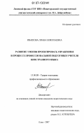 Ивашова, Лиана Николаевна. Развитие умения проектировать упражнение в процессе профессиональной подготовки учителя иностранного языка: дис. кандидат педагогических наук: 13.00.08 - Теория и методика профессионального образования. Елец. 2007. 183 с.