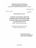 Ионова, Мария Сергеевна. Развитие умственных действий планирования и прогнозирования в профессиональном мышлении будущих психологов: дис. кандидат психологических наук: 19.00.07 - Педагогическая психология. Саранск. 2009. 217 с.