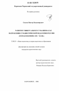 Смолко, Виктор Владимирович. Развитие универсального гуманизма как направления гуманистической педагогики России: Вторая половина XIX - XX вв.: дис. кандидат педагогических наук: 13.00.01 - Общая педагогика, история педагогики и образования. Карачаевск. 2006. 166 с.