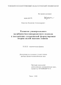 Крыхтин, Владимир Александрович. Развитие универсального калибровочно-инвариантного подхода к построению лагранжевой формулировки теории полей высших спинов: дис. кандидат наук: 01.04.02 - Теоретическая физика. Томск. 2013. 203 с.