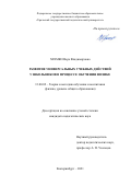 Храмко Вера Владимировна. Развитие универсальных учебных действий у школьников в процессе обучения физике: дис. кандидат наук: 13.00.02 - Теория и методика обучения и воспитания (по областям и уровням образования). ФГБОУ ВО «Уральский государственный педагогический университет». 2021. 160 с.