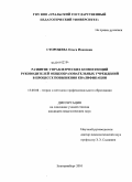 Сторожева, Ольга Ивановна. Развитие управленческих компетенций руководителей общеобразовательных учреждений в процессе повышения квалификации: дис. кандидат педагогических наук: 13.00.08 - Теория и методика профессионального образования. Екатеринбург. 2010. 218 с.