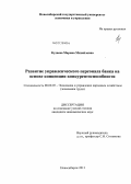 Кудаева, Марина Михайловна. Развитие управленческого персонала банка на основе концепции конкурентоспособности: дис. кандидат экономических наук: 08.00.05 - Экономика и управление народным хозяйством: теория управления экономическими системами; макроэкономика; экономика, организация и управление предприятиями, отраслями, комплексами; управление инновациями; региональная экономика; логистика; экономика труда. Новосибирск. 2013. 190 с.