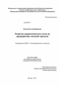 Бокова, Бэлла Борисовна. Развитие управленческого учета на предприятиях оптовой торговли: дис. кандидат наук: 08.00.12 - Бухгалтерский учет, статистика. Москва. 2013. 145 с.