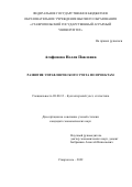 Агафонова Нелли Павловна. Развитие управленческого учета по проектам: дис. кандидат наук: 08.00.12 - Бухгалтерский учет, статистика. ФГБОУ ВО «Воронежский государственный университет». 2022. 309 с.