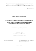 Зайцев Максим Александрович. Развитие управленческого учета в изыскательских организациях строительного комплекса: дис. кандидат наук: 08.00.12 - Бухгалтерский учет, статистика. ФГОБУ ВО Финансовый университет при Правительстве Российской Федерации. 2020. 172 с.