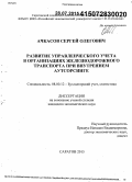 Ачкасов, Сергей Олегович. Развитие управленческого учета в организациях железнодорожного транспорта при внутреннем аутсорсинге: дис. кандидат наук: 08.00.12 - Бухгалтерский учет, статистика. Саратов. 2015. 282 с.