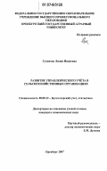 Суханова, Лидия Ивановна. Развитие управленческого учёта в сельскохозяйственных организациях: дис. кандидат экономических наук: 08.00.12 - Бухгалтерский учет, статистика. Оренбург. 2007. 163 с.