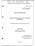 Имангулов, Айдар Басырович. Развитие управленческого учета в зерновом производстве: дис. кандидат экономических наук: 08.00.12 - Бухгалтерский учет, статистика. Уфа. 2002. 156 с.