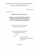 Щербаков, Константин Витальевич. Развитие управленческой деятельности руководителей органов внутренних дел в системе повышения квалификации: дис. кандидат педагогических наук: 13.00.08 - Теория и методика профессионального образования. Барнаул. 2008. 222 с.