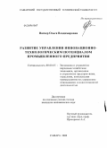 Вагнер, Ольга Владимировна. Развитие управления инновационно-технологическим потенциалом промышленного предприятия: дис. кандидат экономических наук: 08.00.05 - Экономика и управление народным хозяйством: теория управления экономическими системами; макроэкономика; экономика, организация и управление предприятиями, отраслями, комплексами; управление инновациями; региональная экономика; логистика; экономика труда. Самара. 2009. 336 с.