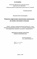 Замедлина, Елена Александровна. Развитие управления химическим комплексом на основе системного подхода: дис. кандидат экономических наук: 08.00.05 - Экономика и управление народным хозяйством: теория управления экономическими системами; макроэкономика; экономика, организация и управление предприятиями, отраслями, комплексами; управление инновациями; региональная экономика; логистика; экономика труда. Саратов. 2007. 190 с.