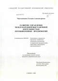 Чертыковцева, Татьяна Александровна. Развитие управления международной выставочной деятельностью промышленных предприятий: дис. кандидат экономических наук: 08.00.05 - Экономика и управление народным хозяйством: теория управления экономическими системами; макроэкономика; экономика, организация и управление предприятиями, отраслями, комплексами; управление инновациями; региональная экономика; логистика; экономика труда. Самара. 2009. 169 с.