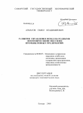 Ахматов, Павел Владимирович. Развитие управления международными экономическими миссиями промышленных предприятий: дис. кандидат экономических наук: 08.00.05 - Экономика и управление народным хозяйством: теория управления экономическими системами; макроэкономика; экономика, организация и управление предприятиями, отраслями, комплексами; управление инновациями; региональная экономика; логистика; экономика труда. Самара. 2008. 187 с.