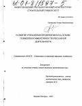 Беспалова, Галина Валентиновна. Развитие управления предприятием на основе повышения эффективности рекламной деятельности: дис. кандидат экономических наук: 08.00.05 - Экономика и управление народным хозяйством: теория управления экономическими системами; макроэкономика; экономика, организация и управление предприятиями, отраслями, комплексами; управление инновациями; региональная экономика; логистика; экономика труда. Нижний Новгород. 2000. 145 с.