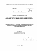 Хашхожева, Залина Хаутиевна. Развитие управления в сфере рекреационных услуг на основе брендирования: на материалах Кабардино-Балкарской Республики: дис. кандидат экономических наук: 08.00.05 - Экономика и управление народным хозяйством: теория управления экономическими системами; макроэкономика; экономика, организация и управление предприятиями, отраслями, комплексами; управление инновациями; региональная экономика; логистика; экономика труда. Нальчик. 2009. 173 с.