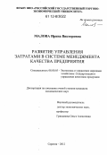 Малова, Ирина Викторовна. Развитие управления затратами в системе менеджмента качества предприятия: дис. кандидат экономических наук: 08.00.05 - Экономика и управление народным хозяйством: теория управления экономическими системами; макроэкономика; экономика, организация и управление предприятиями, отраслями, комплексами; управление инновациями; региональная экономика; логистика; экономика труда. Саратов. 2012. 210 с.