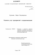 Курганова, Мария Владимировна. Развитие услуг предприятий телерадиовещания: дис. кандидат экономических наук: 08.00.05 - Экономика и управление народным хозяйством: теория управления экономическими системами; макроэкономика; экономика, организация и управление предприятиями, отраслями, комплексами; управление инновациями; региональная экономика; логистика; экономика труда. Самара. 2007. 162 с.