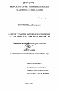 Пестриков, Денис Викторович. Развитие установки на толерантное поведение у курсантов и слушателей вузов ФСИН России: дис. кандидат психологических наук: 19.00.06 - Юридическая психология. Рязань. 2007. 223 с.