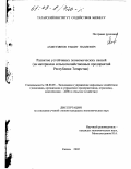 Ахметзянов, Рашит Наилевич. Развитие устойчивых экономических связей: На материалах сельскохозяйственных предприятий Республики Татарстан: дис. кандидат экономических наук: 08.00.05 - Экономика и управление народным хозяйством: теория управления экономическими системами; макроэкономика; экономика, организация и управление предприятиями, отраслями, комплексами; управление инновациями; региональная экономика; логистика; экономика труда. Казань. 2002. 142 с.