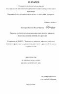 Григораш, Евгения Владимировна. Развитие вахтового метода организации строительства дорожных объектов в условиях освоенных территорий: дис. кандидат экономических наук: 08.00.05 - Экономика и управление народным хозяйством: теория управления экономическими системами; макроэкономика; экономика, организация и управление предприятиями, отраслями, комплексами; управление инновациями; региональная экономика; логистика; экономика труда. Воронеж. 2006. 165 с.