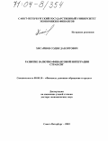 Хисайнов, Содик Давлятович. Развитие валютно-финансовой интеграции стран СНГ: дис. доктор экономических наук: 08.00.10 - Финансы, денежное обращение и кредит. Санкт-Петербург. 2003. 332 с.