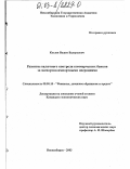 Козлов, Вадим Валерьевич. Развитие валютного контроля коммерческих банков за экспортно-импортными операциями: дис. кандидат экономических наук: 08.00.10 - Финансы, денежное обращение и кредит. Новосибирск. 2003. 143 с.