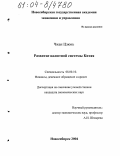 Чжан Цзюнь. Развитие валютной системы Китая: дис. кандидат экономических наук: 08.00.10 - Финансы, денежное обращение и кредит. Новосибирск. 2004. 151 с.