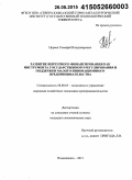 Цораев, Тимофей Владимирович. Развитие венчурного финансирования как инструмента государственного регулирования и поддержки малого инновационного предпринимательства: дис. кандидат наук: 08.00.05 - Экономика и управление народным хозяйством: теория управления экономическими системами; макроэкономика; экономика, организация и управление предприятиями, отраслями, комплексами; управление инновациями; региональная экономика; логистика; экономика труда. Владикавказ. 2015. 164 с.