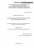 Коробов, Юрий Николаевич. Развитие венчурного инвестирования сетевой инновационной деятельности: дис. кандидат наук: 08.00.05 - Экономика и управление народным хозяйством: теория управления экономическими системами; макроэкономика; экономика, организация и управление предприятиями, отраслями, комплексами; управление инновациями; региональная экономика; логистика; экономика труда. Краснодар. 2015. 182 с.