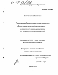 Кятова, Марина Керимовна. Развитие вербально-логического мышления обучаемых в процессе формирования когнитивного понимания текста: На материале гуманитарных дисциплин: дис. кандидат педагогических наук: 13.00.01 - Общая педагогика, история педагогики и образования. Майкоп. 2004. 219 с.